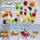 펀박스 | 친환경 과일자르기 장난감 | 킨더펀 애플박스 소꿉친구들 솔직 후기