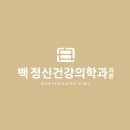 백정신건강의학과의원 이미지