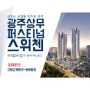 효천신세계공인중개사사무소 | KCC 광주 상무 퍼스티넘 스위첸 미분양 후 변경된 계약 조건