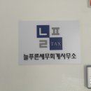 늘푸른세무회계사무소 - 강남구 논현로36길 12 | 늘푸른세무회계사무소