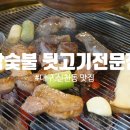대구 신천동 맛집, 쫄깃하니 존맛이던 참숯불 뒷고기전문점