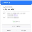 서인천자동차검사소 | 꼼꼼하고 친절한 한국교통안전공단 서인천 자동차 검사소 후기