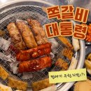 양주고기집 쪽갈비대통령 양주점ㅣ갈비양념 등갈비 고읍맛집