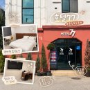 77 | 춘천여행 숙소 추천, 남춘천역 근처 깔끔한 숙소 호텔77 후기