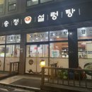 송정설렁탕 이미지