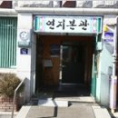 연지회관(본점) 이미지