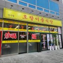 호랑이중식당 - 파주시 방촌로 1036 | 고양/대화 _ 새로 오픈한, 중식 맛집 <호랑이 중식당>