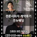 조현 | [전문사회자] 숨고1등 결혼식전문 사회자/쏘뉴웨딩/조현겸사회자/내돈내산 계약후기/짝꿍코드