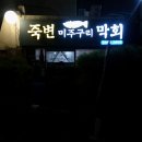 죽변미주구리막회