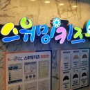 스위밍키즈 운남점 이미지