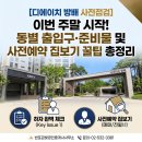 골든브릿지공인중개사사무소 | 디에이치 방배 사전점검 이번 주말 시작! 동별 출입구, 준비물 및 사전예약 집보기 꿀팁