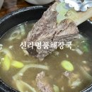 신라해장국 본점 이미지