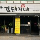발칙한김돼지네 이미지