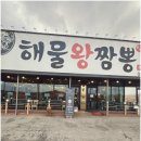제일왕짬뽕