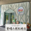 솔로몬파크 체험관1층 | 롯데어린이식품체험관 - 롯데스위트파크 후기 (TIP포함)