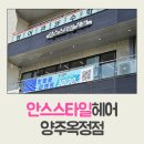 옥정빌딩 | 안스스타일헤어 양주옥정점 단발펌 양주/옥정동 미용실 추천