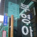 부영아구찜 이미지