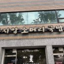 수원-1066 | 수원 소머리국밥 곤지암소머리국밥 내돈내산 솔직 후기(주차, 메뉴, 현지인 맛집)