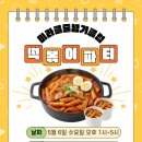 오산 줄넘기│5월 어린이날 행사🎈 친구 초대 게임 데이& 떡볶이 파티~!!🎉
