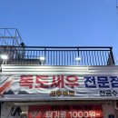 태하식당 | 독도 🇰🇷 가족여행 - 4 (울릉도 관광 / 독도의용수비대기념관, 나리분지, 카페너와, 태하향목모노레일)
