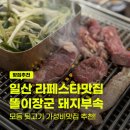 똘이뒷고기 | 일산 라페스타 뒷고기 맛집 똘이장군 돼지부속, 고기모듬 솔직 후기