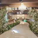 대구 밝은 웨딩홀 투어 | 퀸벨호텔 브리에가든 27년 상반기 대관료 식대 견적공유
