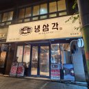 냉삼이 - 연수구 옥련로99번길 44 | 청주지웰시티 맛집 고추장냉삼이 진짜 맛있어요. "냉삼각" 솔직후기