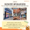 파리바게뜨봉덕효성타운점