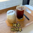 제주도 카페 협재 오션뷰 비선루 비양도 전망