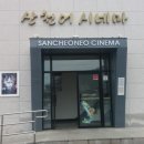 산천어시네마 이미지
