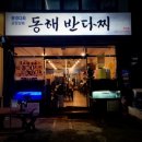 동해반다찌(문덕점) 이미지