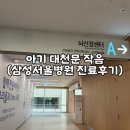 삼성서울병원 | 6개월 아기 대천문 작음으로 삼성서울병원 진료후기