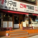 만복아구찜 이미지