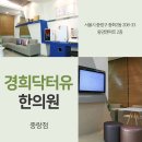 경희닥터유한의원 이미지