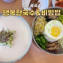 밀양국수 | 밀양 맛집 [행복한국수&비빔밥] 콩국수 내돈내산