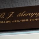 비제이테라피 이미지