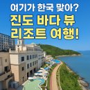 남도대중사우나 | 이국적인 시골 바닷가 일상탈출 - 진도 솔비치 가족여행
