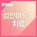 한의사선생님이 들려주는 「건강한 여름나기」 | 성인여드름치료 지금부터 시작해요