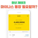 마통 | 마이너스 통장, 만들어 두는게 좋을까? (마통후기)