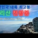 지리산｜중산리 - 칼바위 - 로타리대피소 - 천왕봉 코스, 편도 5.4km(3~4시간 소요) 이미지