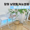창원 남양동 속눈썹펌 유니로운뷰티