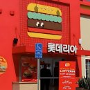 롯데리아 앞 이미지