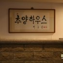 추양하우스 이미지