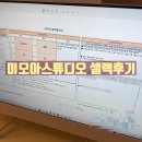[웨딩촬영후기] 미모아스튜디오 촬영본 셀렉 후기 원본파일 받기 모바일 선보정 사설업체랑 비교 추가금...