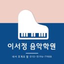 이서음악학원