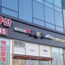 [서울중랑구두리광고] 김가네 다산역점 시공
