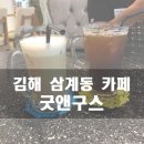 굿앤구스 이미지