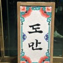 진주 하대동 도만 안주후기