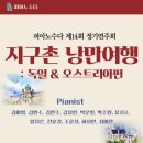 제14회 피아노 정기연주회 | 피아노수다 제14회 정기연주회, 지구촌 낭만여행!