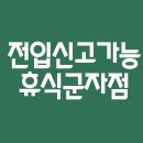 휴식군자점